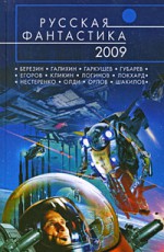 Русская фантастика 2009 (сборник)